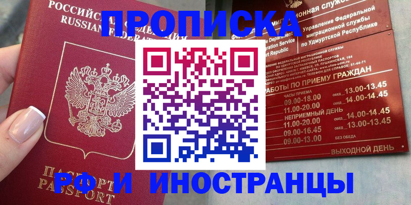 прописка регистрация в Асино