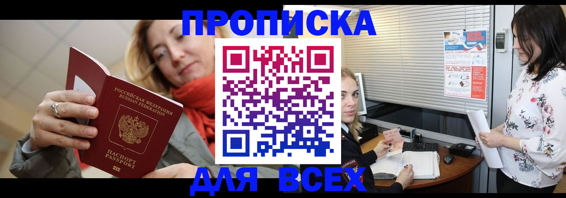 купить прописку в Асино