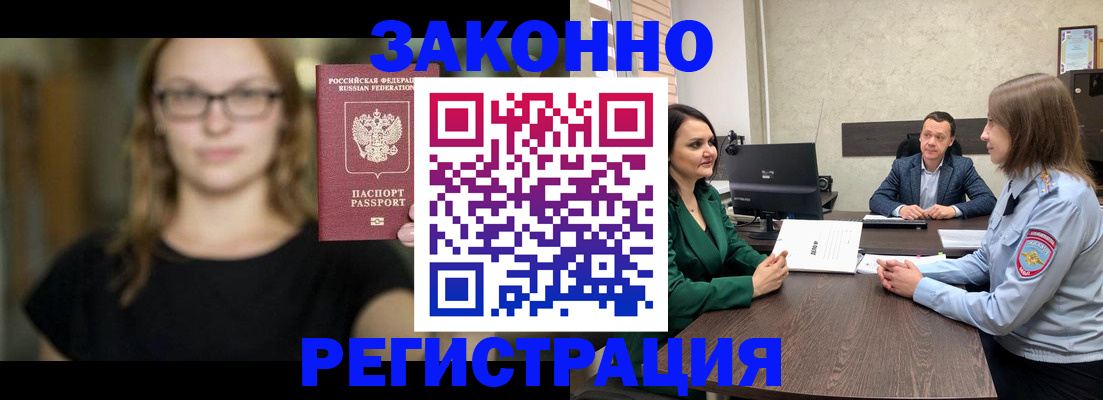 прописка законно в Асино