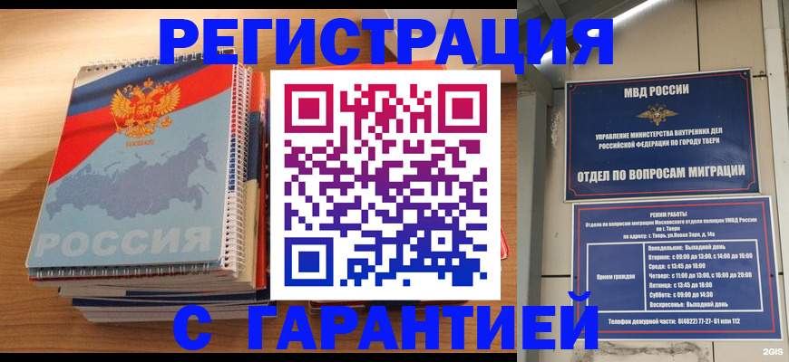 временная регистрация гарантия в Асино