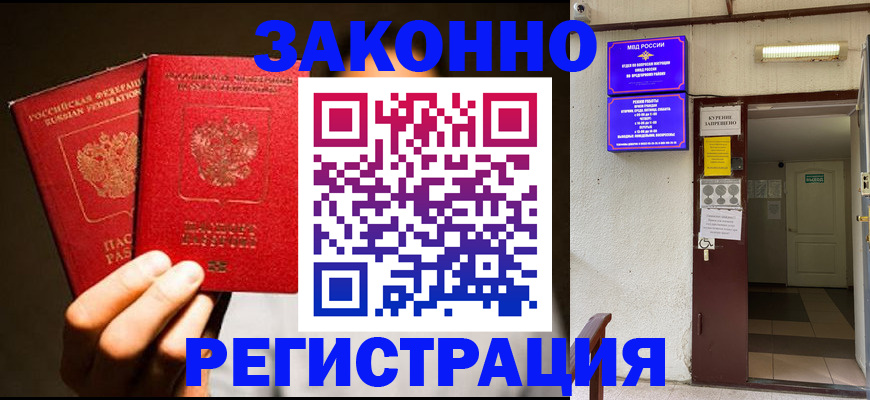 регистрация в Асино