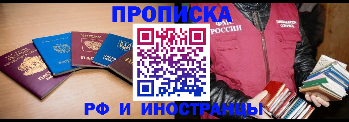 купить прописку в Асино